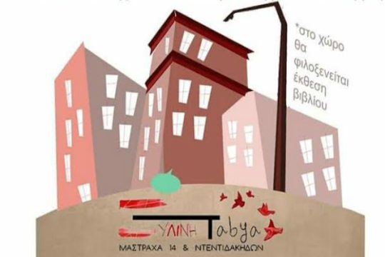 Ηράκλειο: Φεστιβάλ πολιτισμού στον Πεζόδρομο Μαστραχά