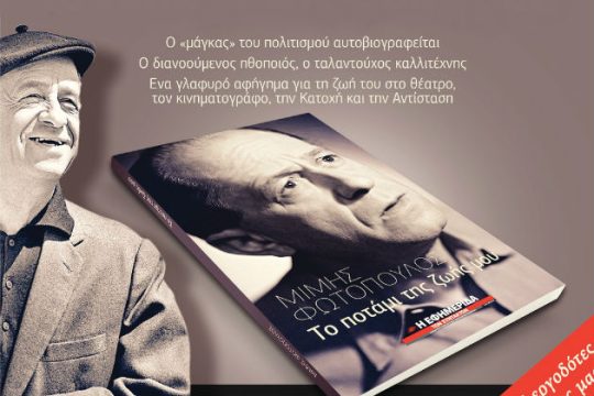 Σήμερα με την Εφ.Συν.: Η αυτοβιογραφία του Μίμη Φωτόπουλου
