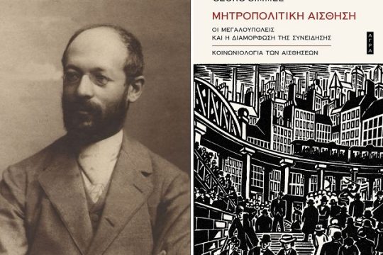 Η μητροπολιτική οικονομία των αισθήσεων