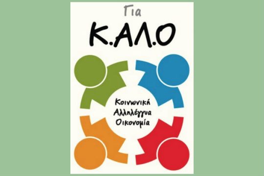 «Λύση στην ανισότητα οι συνεταιρισμοί»