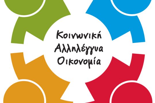 Τριήμερο σεμινάριο για την Κοινωνική Αλληλέγγυα Οικονομία