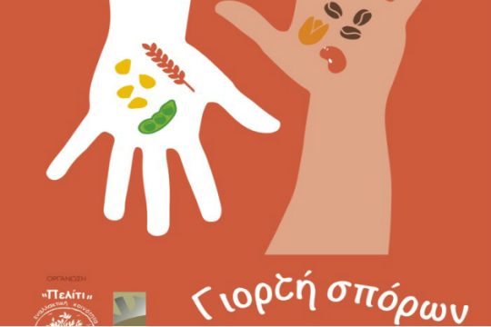 Στις 18 Ιουνίου η «Γιορτή Σπόρων» στο Αρκαλοχώρι
