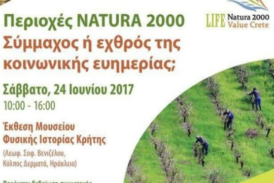 Ημερίδα NATURA: Σύμμαχος ή εχθρός της κοινωνικής ευημερίας