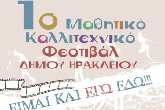Ηράκλειο: Στις 21 Ιουνίου το 1ο Μαθητικό Καλλιτεχνικό Φεστιβάλ