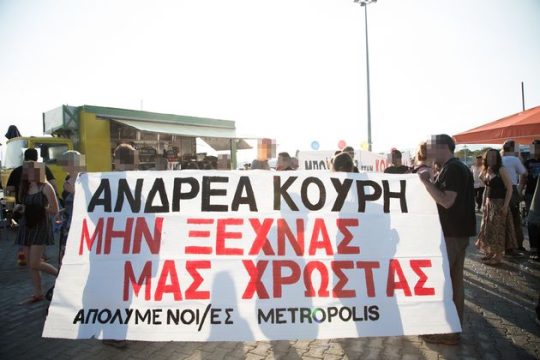 Οι απολυμένοι από τα Metropolis ξανά στα Βραβεία MAD