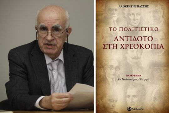 Το πολιτιστικό αντίδοτο στη χρεοκοπία