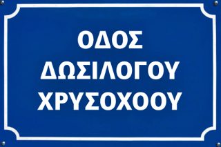 Οδός δωσίλογου Χρυσοχόου