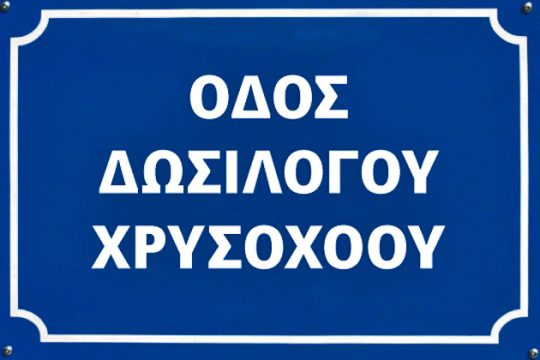 Οδός δωσίλογου Χρυσοχόου