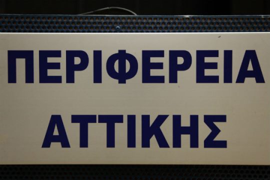 Εγκρίθηκαν συμβάσεις για αισθητική και αθλητική αναβάθμιση της Περ. Πειραιά