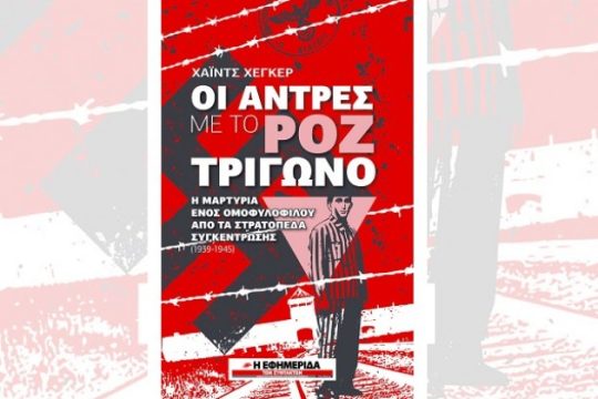 Για να μη γίνει η θηριωδία της ομοφοβίας εικόνα από το μέλλον