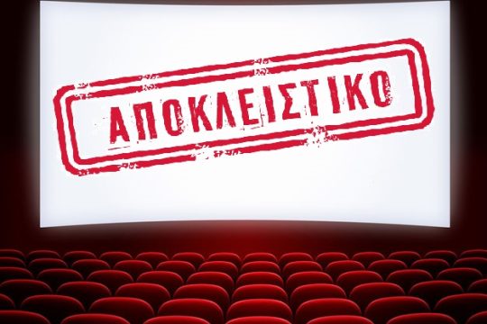 Σινεμά… ο παράδεισος της κακοδιαχείρισης
