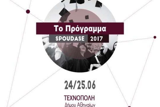 Το πρόγραμμα με τα δωρεάν σεμινάρια πανεπιστημίων στο Spoudase 2017