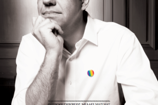 «Να είστε υπερήφανοι και υπερήφανες γι’ αυτό που είστε»