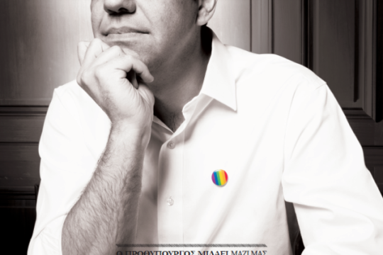 «Να είστε υπερήφανοι και υπερήφανες γι’ αυτό που είστε»