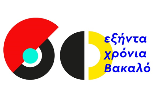 Εξήντα χρόνια Βακαλό με ένα μεγάλο δώρο