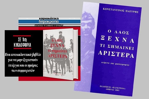 Ο ναζί της «Δημοκρατίας»