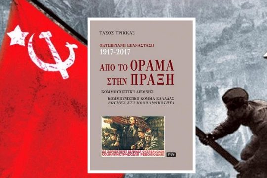 Η δυναμική της αυτοτέλειας στο ελληνικό αριστερό κίνημα