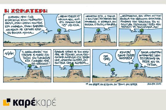 Η Χωματερή 17.06.2017