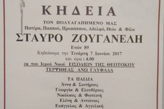 Σε ηλικία 89 ετών έφυγε από τη ζωή ο υπερπολύτεκνος Σταύρος Ζουγανέλης