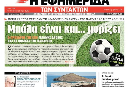 ΕΦΣΥΝ-2017-07-15