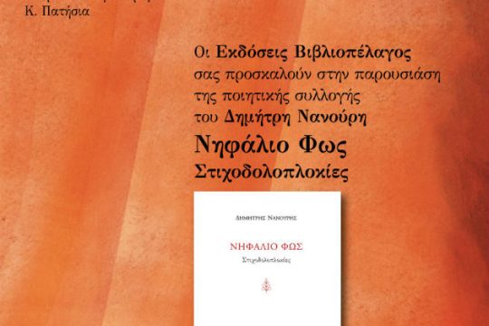 Το «Νηφάλιο Φως» του Δημήτρη Νανούρη κυκλοφορεί