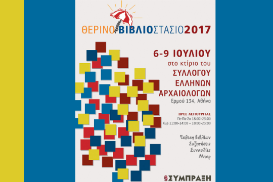 Έρχεται το τετραήμερο Θερινό Βιβλιοστάσιο