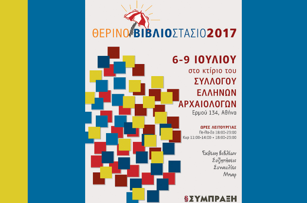 Έρχεται το τετραήμερο Θερινό Βιβλιοστάσιο