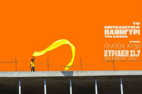 Το «πανηγύρι των κοινών» στο Μεταξουργείο