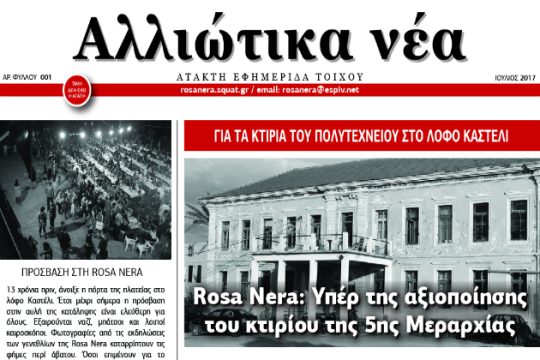 Αλλιώτικα Νέα: Η «άτακτη εφημερίδα τοίχου» της Rosa Nera