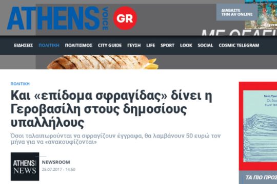 Ελληνική έγκριτη δημοσιογραφία για τα βατράχια