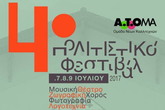 Ένα πολιτιστικό φεστιβάλ με ιδιαίτερο χρώμα