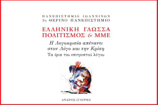 Το πρόγραμμα του 3ου Θερινού Πανεπιστημίου για τη λογοκρισία και τα όρια του επιτρεπτού λόγου