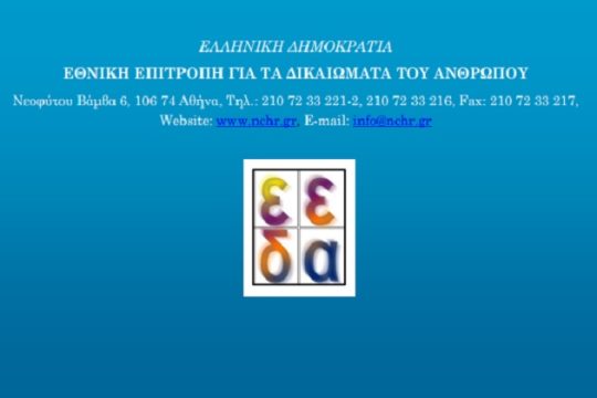 ΕΕΔΑ: Κατάφωρη παραβίαση δικαίου οι επαναπροωθήσεις