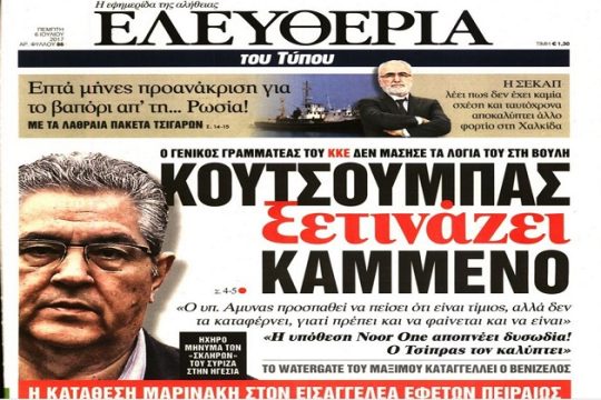 Όταν το ΚΚΕ έγινε πρωτοσέλιδο