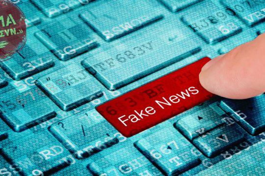 Η εικονική πραγματικότητα των ψευδών ειδήσεων