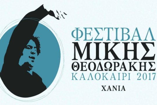 Οι εκδηλώσεις του φεστιβάλ «Μίκης Θεοδωράκης» στα Χανιά