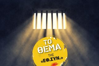 «Η αδικία κάνει μπαμ»