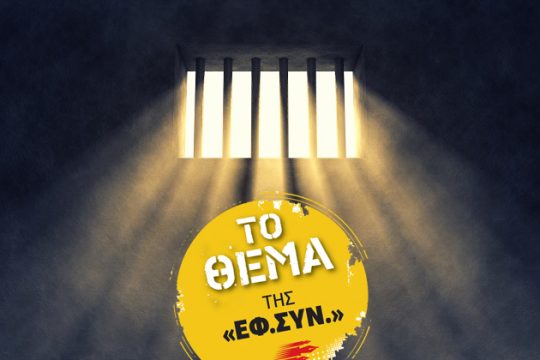 «Η αδικία κάνει μπαμ»