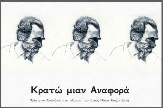 «Κρατώ μιαν Αναφορά» στο Ιστορικό Μουσείο Κρήτης