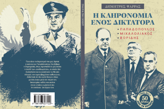 Σήμερα με την «Εφ.Συν.»: Η κληρονομιά ενός δικτάτορα