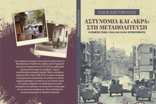 Σήμερα με την «Εφ.Συν.»: Αστυνομία και «Άκρα» στη Μεταπολίτευση»