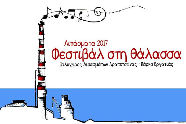 Ένα δροσερό, μουσικό καλοκαίρι στα Λιπάσματα