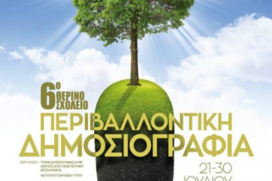 Χανιά: 6ο Θερινό Σχολείο Περιβαλλοντικής Δημοσιογραφίας