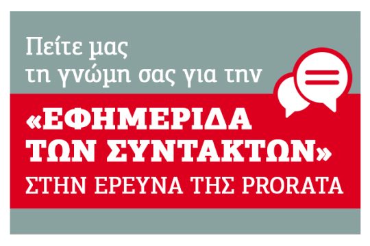 Πείτε μας της γνώμη σας