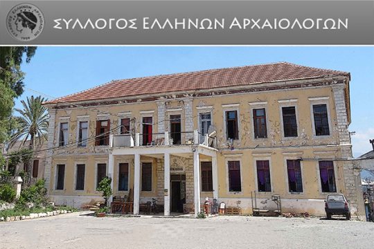 Ο Σύλλογος Ελλήνων Αρχαιολόγων για τα κτίρια του Πολυτεχνείου Κρήτης