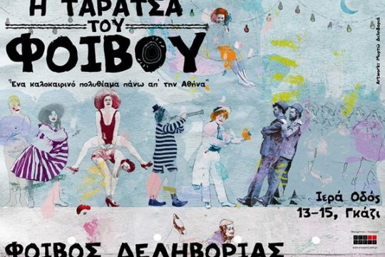 Η «Ταράτσα του Φοίβου» όπως η Μάντρα του Αττίκ