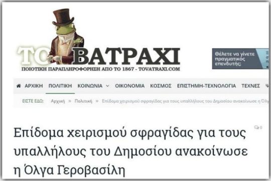 Το «βατράχι» δεν τους βγήκε τελικά πρίγκιπας
