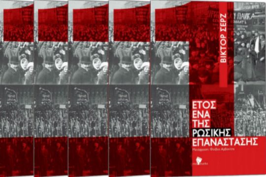 «Ετος Ενα της Ρώσικης Επανάστασης»