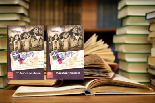 «Στον Δεσποτίδη…»