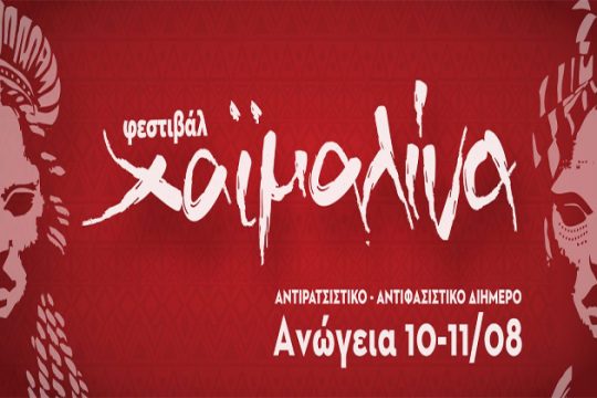 Χαϊμαλίνα: Αντιρατσιστικό διήμερο στα Ανώγεια